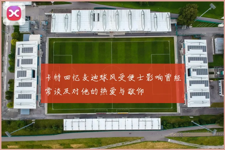 卡特回忆麦迪球风受便士影响曾经常谈及对他的热爱与敬仰