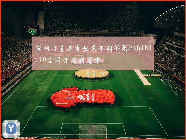 篮网与落选秀戴恩布朗签署Exhibit10合同开启新篇章